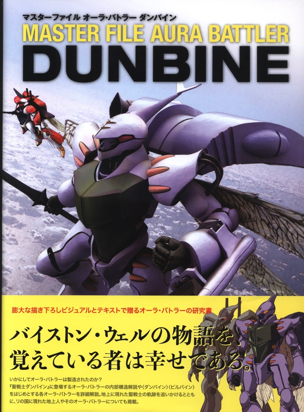 ☆送料無料☆ 聖戦士ダンバイン AURA BATTLERS（オーラバトラーズ 