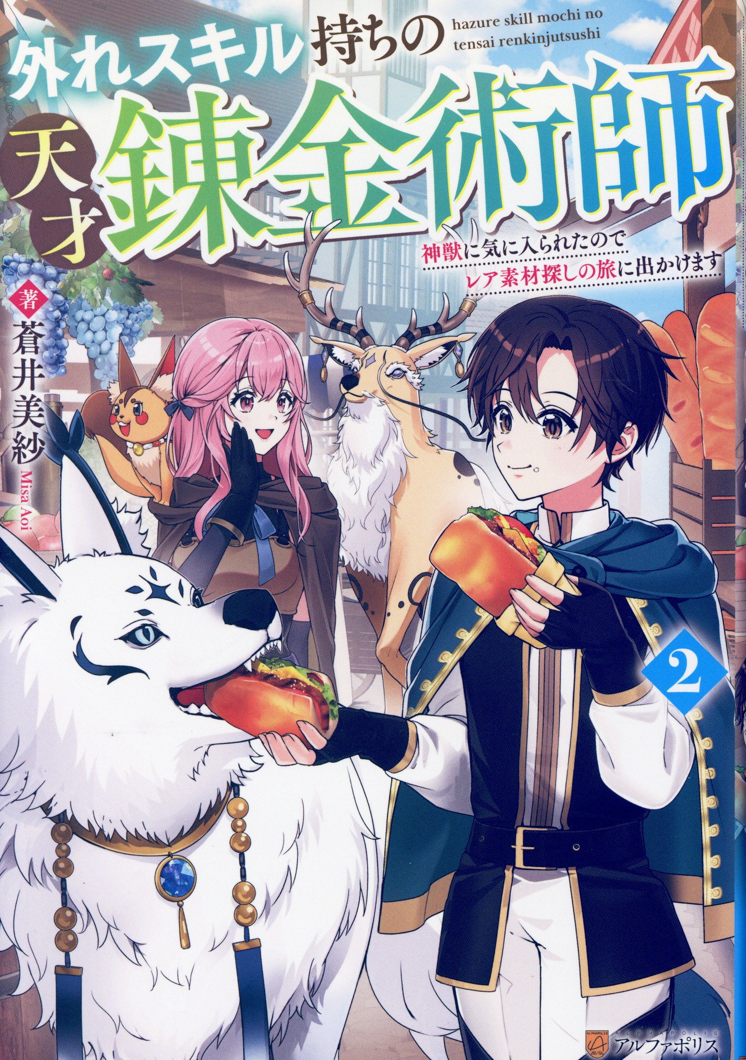 Alphapolis Aoi Misa was liked by Genius Alchemist Divine Beast with Missed Skills, so I'm looking for rare materials 2