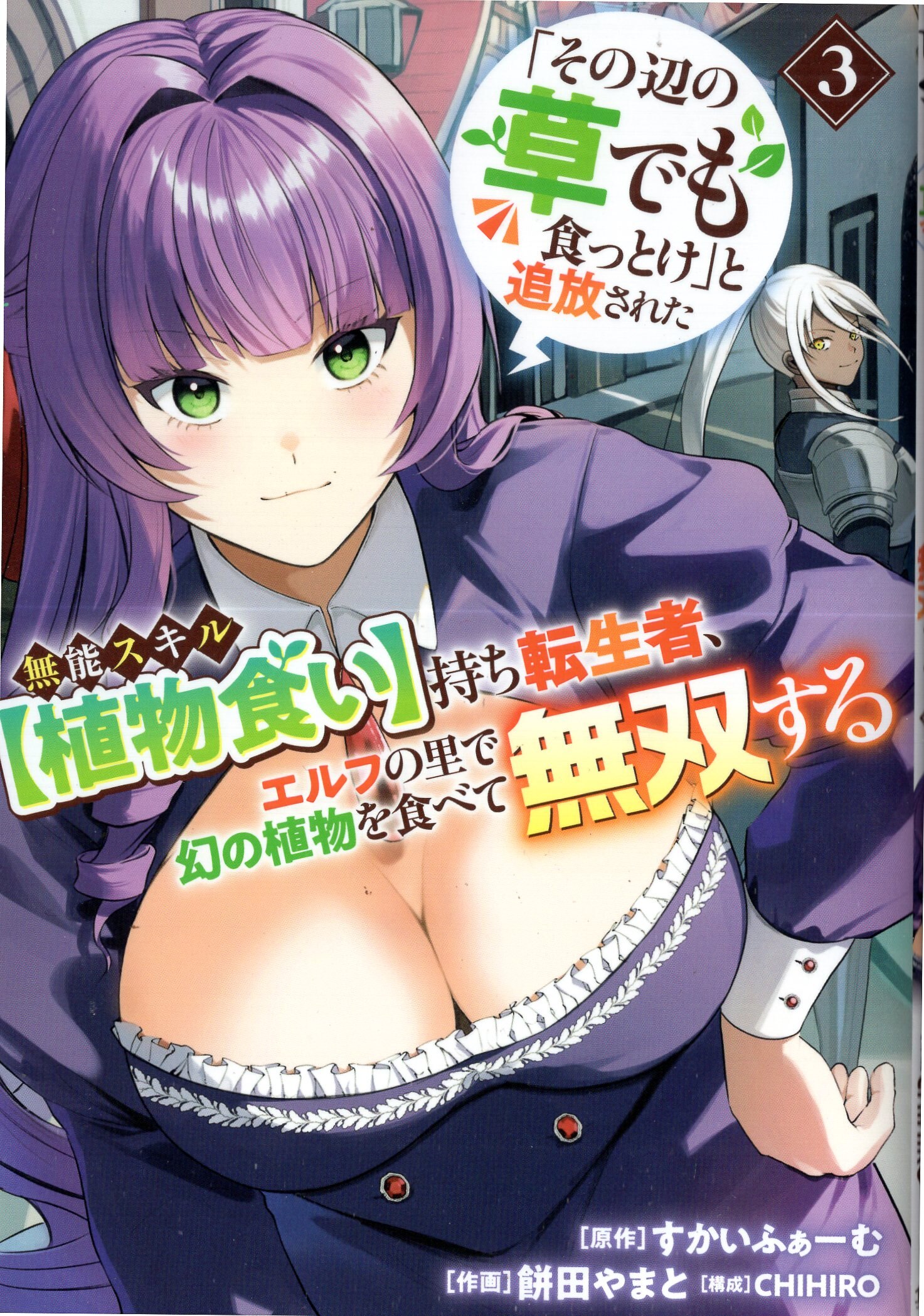 SHUEISHA YOUNG JUMP COMICS MOCHIDA YAMATO!!) Possessed the incompetent skill [Plant Eating] that was banished for “eat even the grass around there” 3