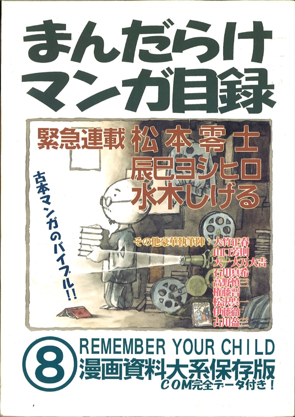 まんだらけ漫画目録 No 8 中古品 ヤケ 表紙折れ イタミ まんだらけ Mandarake