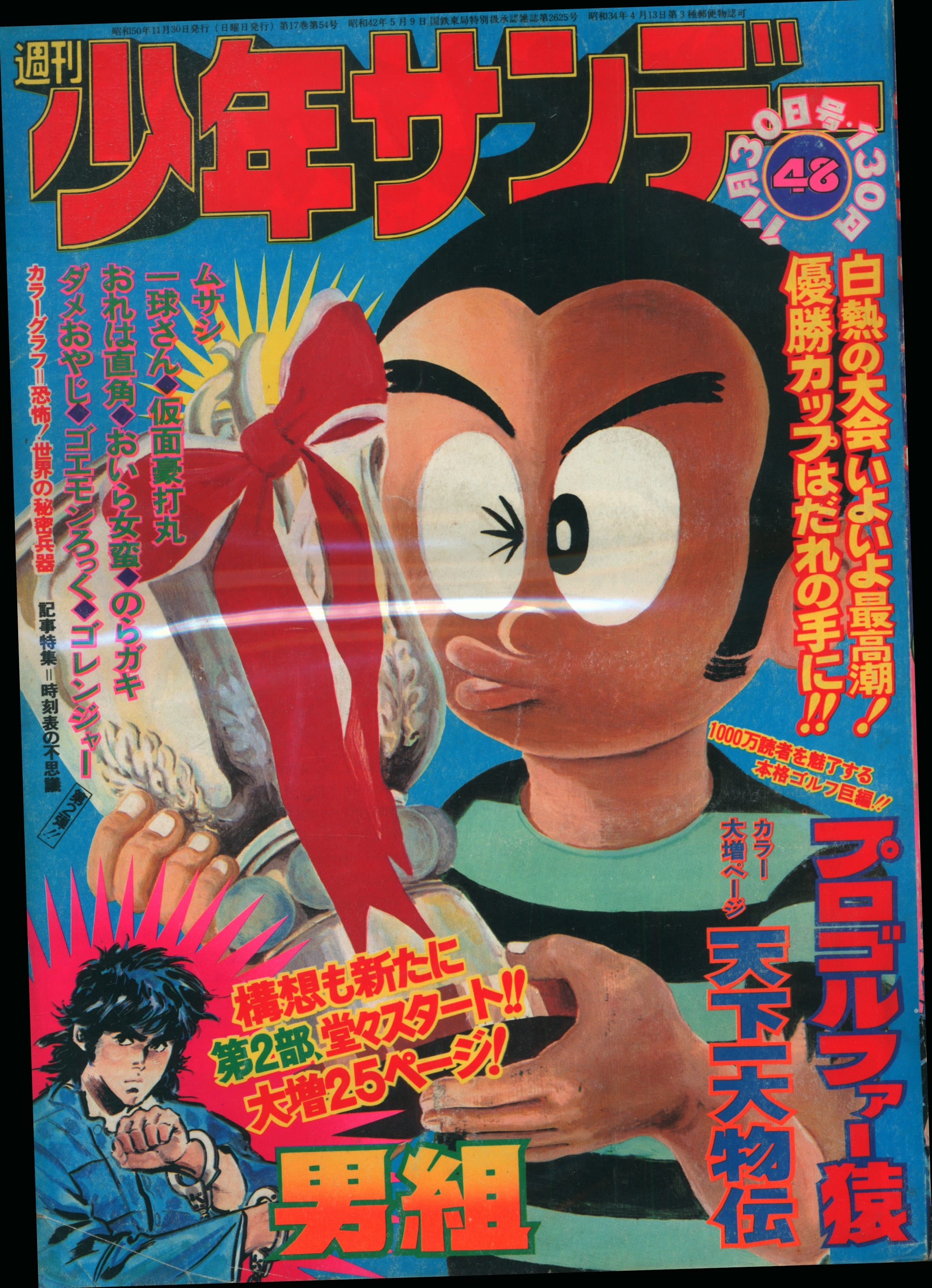 小学館 1975年(昭和50年)の漫画雑誌 週刊少年サンデー1975年(昭和50年