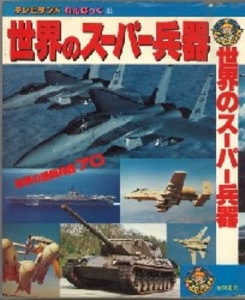 テレビランドわんぱっく35 世界のスーパー兵器 [35]