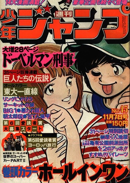 月刊少年ジャンプ 1977年5月大増刊号「永遠の名作特集号」 - 少年漫画