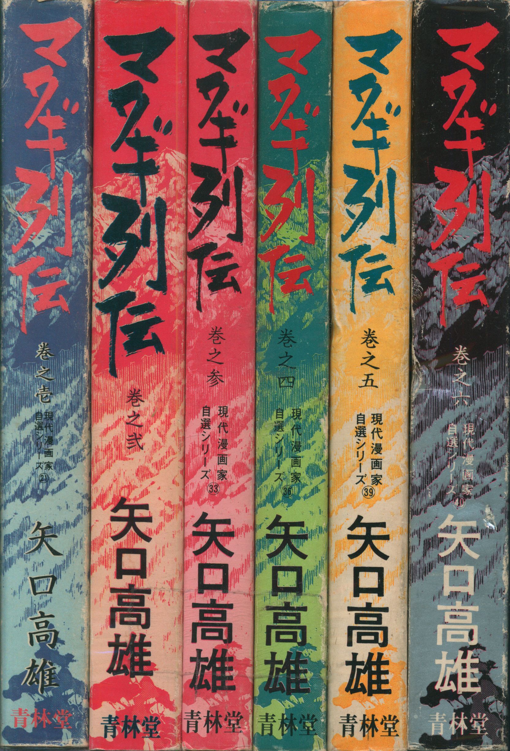 限定製作】 マタギ列伝 全6巻 全初版 矢口高雄 青林堂 A 青年 