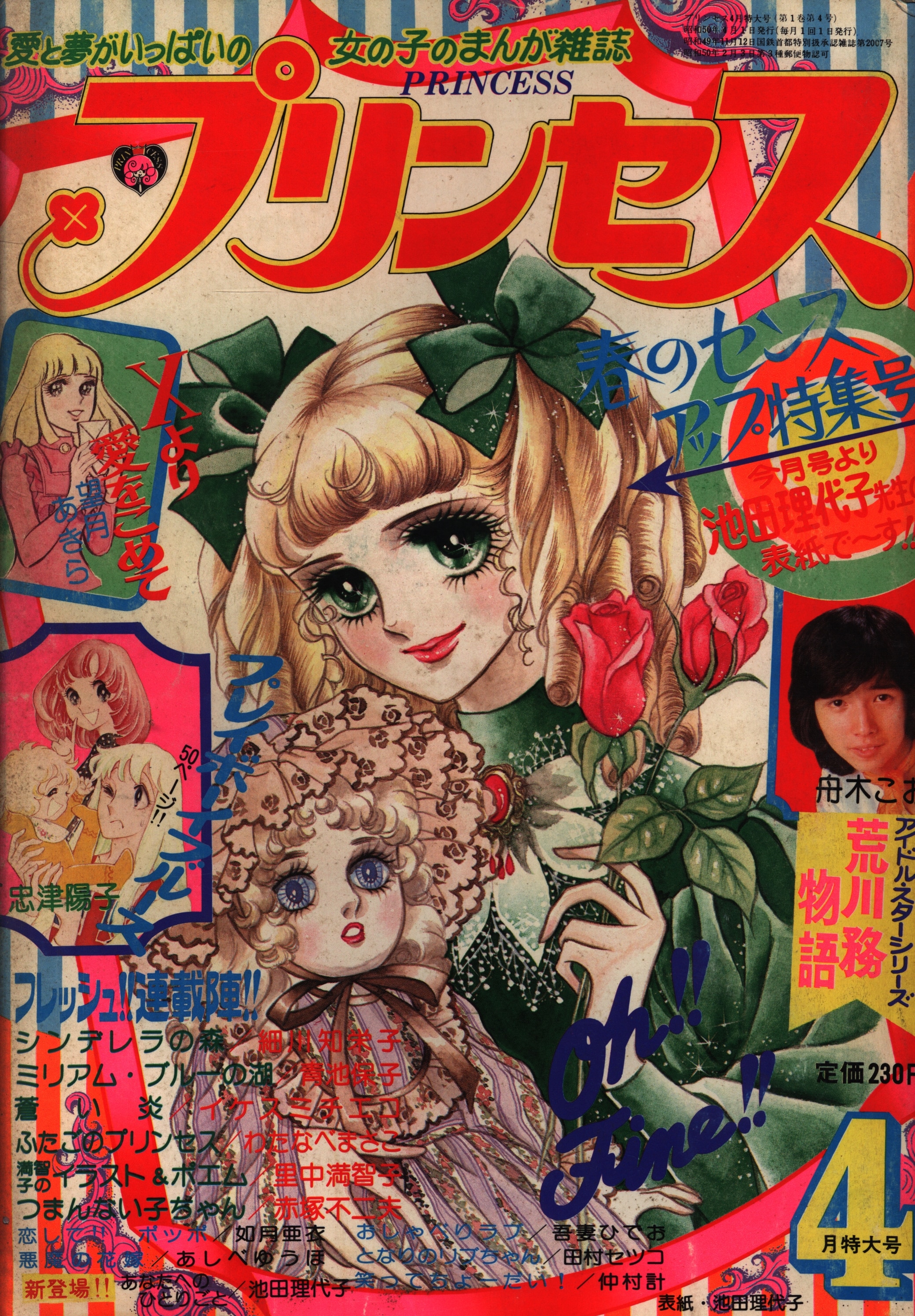 月刊 プリンセス 1980年4月号 昭和55年 細川知栄子 せがわ真子 乙部 