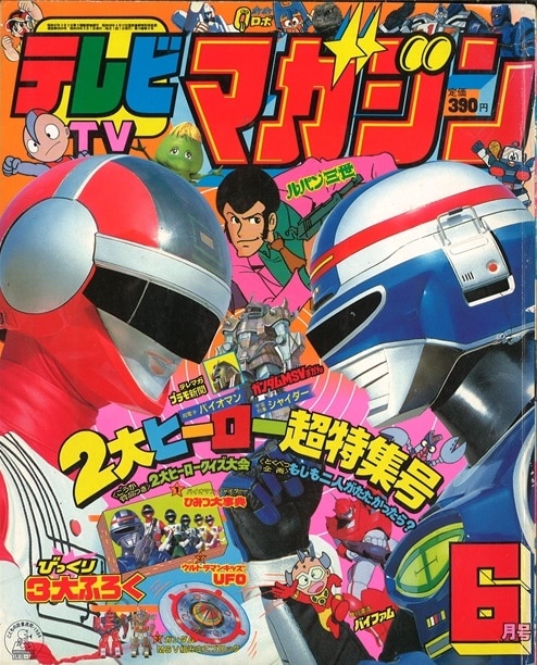 テレビランド 1984年(昭和59年)06月号 テレビランド 1984年(昭和59年)06月号 徳間書店 テレビランド 1984年