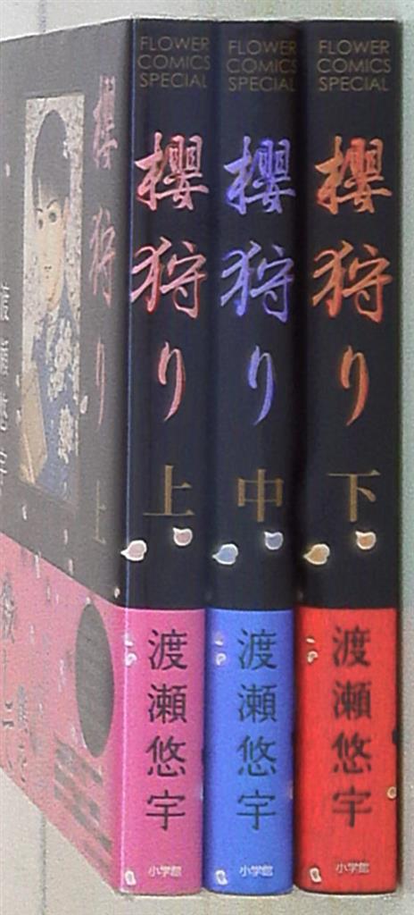 小学館 フラワーコミックススペシャル 渡瀬悠宇 櫻狩り 全3巻 セット まんだらけ Mandarake