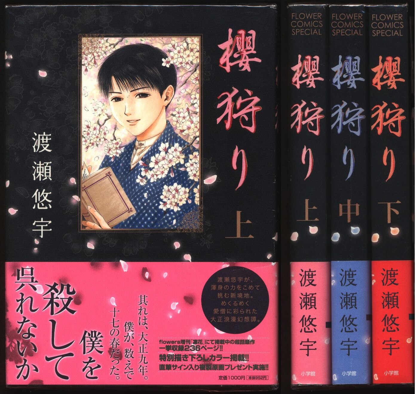 小学館 フラワーコミックススペシャル 渡瀬悠宇 櫻狩り 全3巻 セット まんだらけ Mandarake