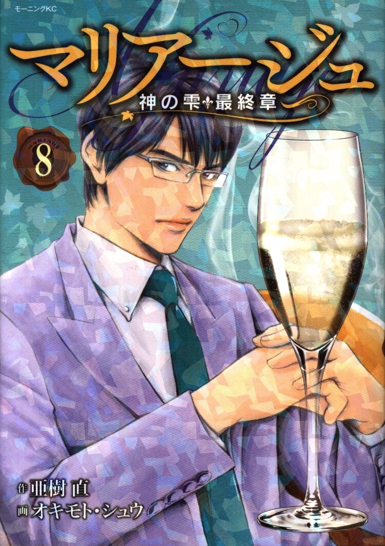講談社 モーニングkc オキモト シュウ マリアージュ 神の雫 最終章 8 まんだらけ Mandarake