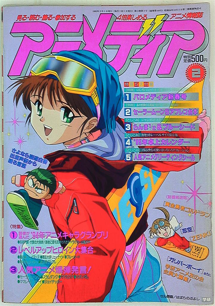 学習研究社 1995年 平成7年 のアニメ雑誌 本誌のみ アニメディア1995年 平成7年 2月号 9502 まんだらけ Mandarake