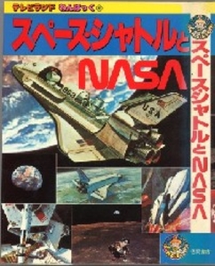 テレビランドわんぱっく36 スペースシャトルとNASA [36]