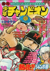 c*可様 週刊少年マガジン 映画ポスター付き　昭和51年1976年 週刊少年マガジン 昭和51年14号 昭和51年4月4日号 表紙画・水島新司