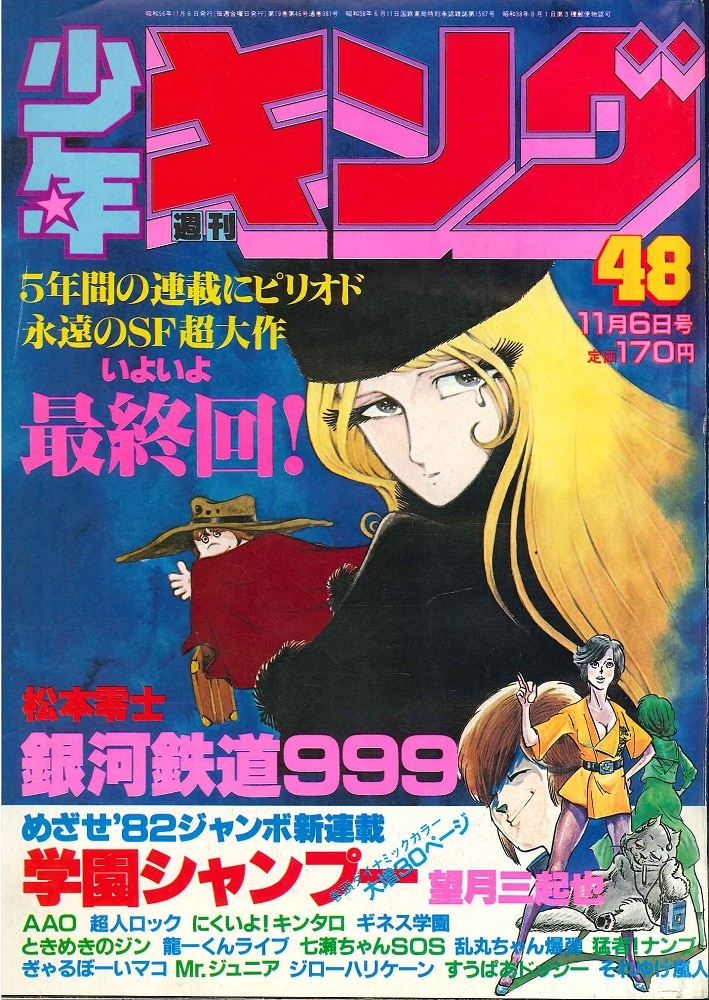 7336-9 Ｔ 少年キング 1965年 昭和４０年 11月21日 ４８号-