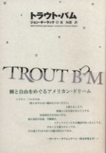 トラウト・バム