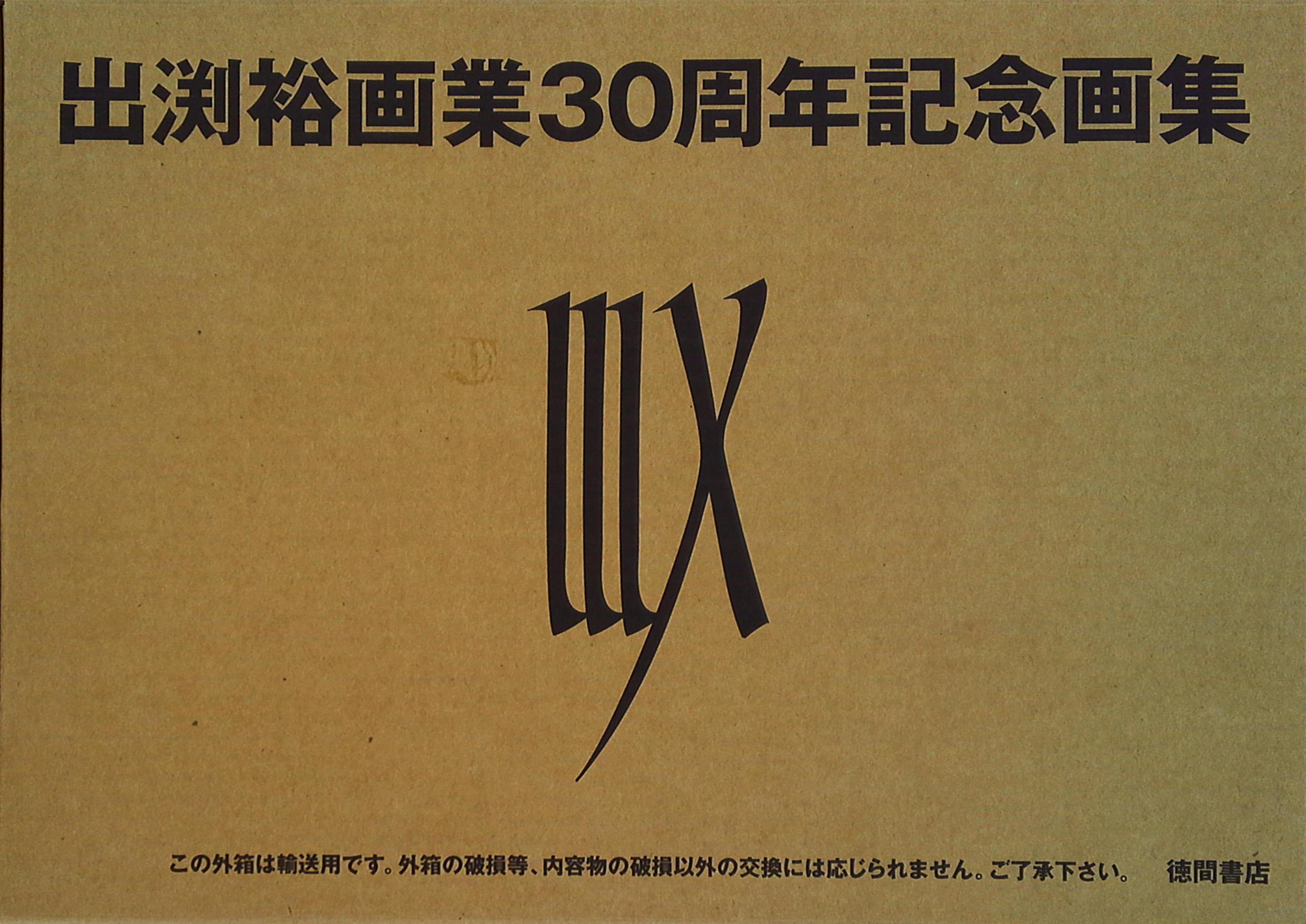 今季ブランド 【直筆サイン付き】出渕裕 画業30周年記念画集 その他