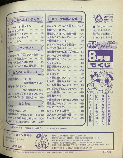 テレビマガジン 1984年(昭和59年)08月号/※巻頭完品、別紙付録