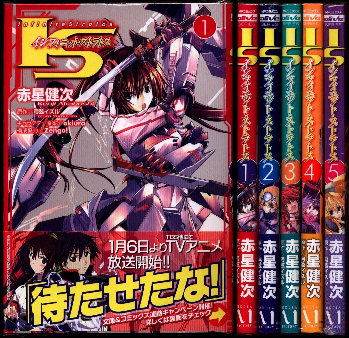 メディアファクトリー Mfコミックス アライブシリーズ 赤星健次 Is インフィニット ストラトス 全5巻 セット 帯付 まんだらけ Mandarake