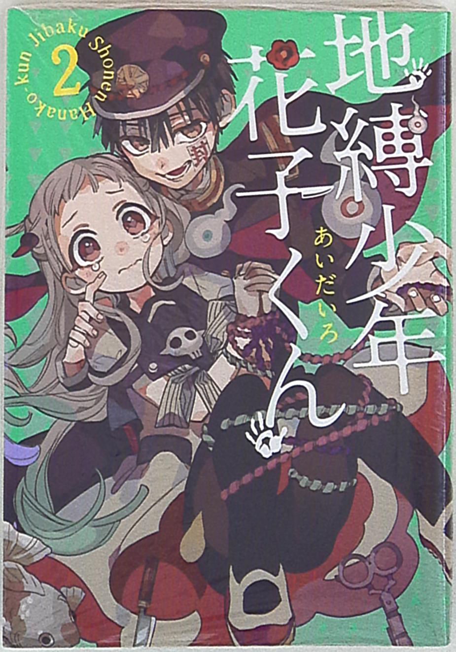 スクウェア エニックス Gファンタジーコミックス あいだいろ 地縛少年 花子くん 2 まんだらけ Mandarake