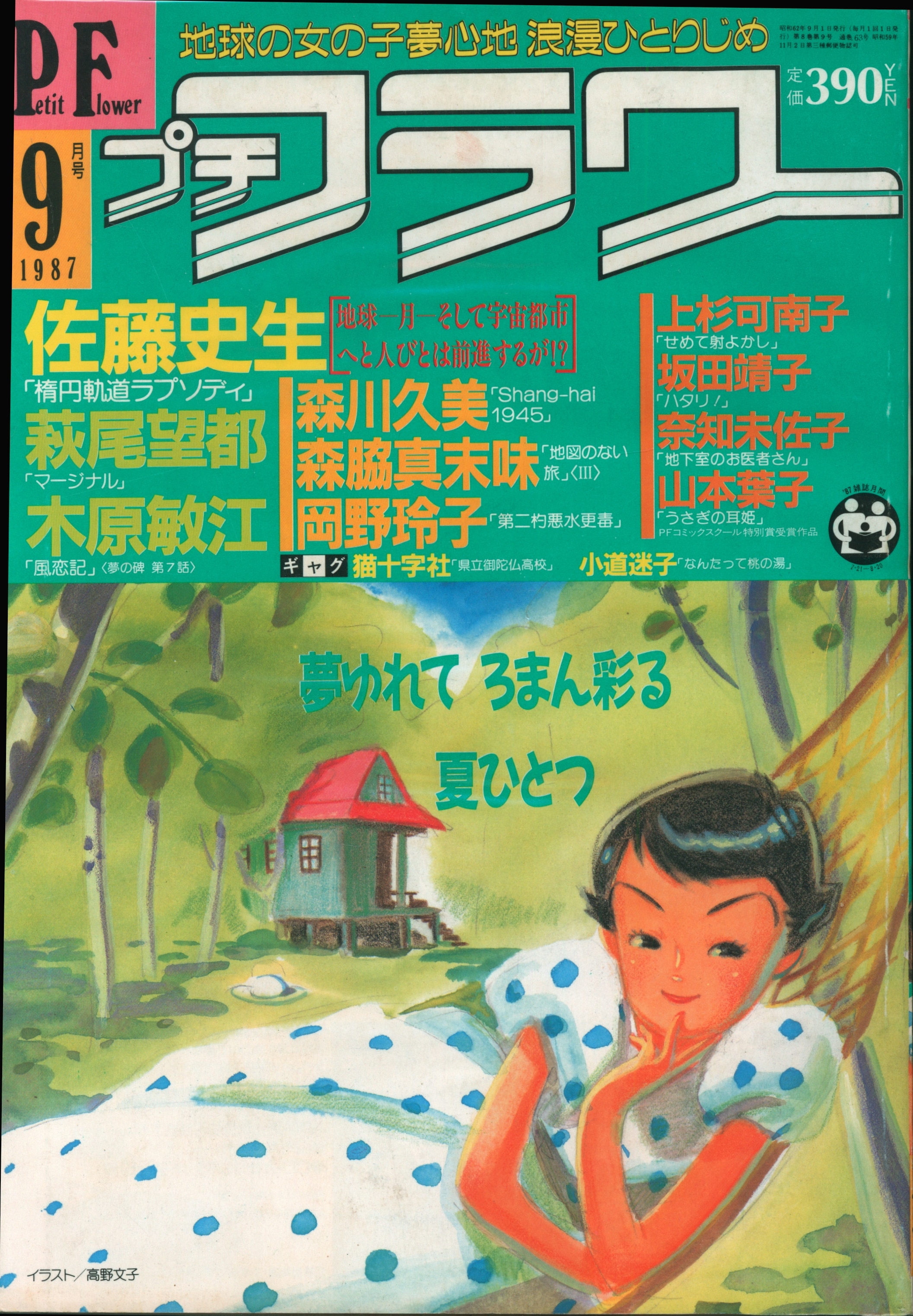 昭和 少女まんが「表紙・裏表紙切りぬき28枚」ララ／フレンド／プチ 