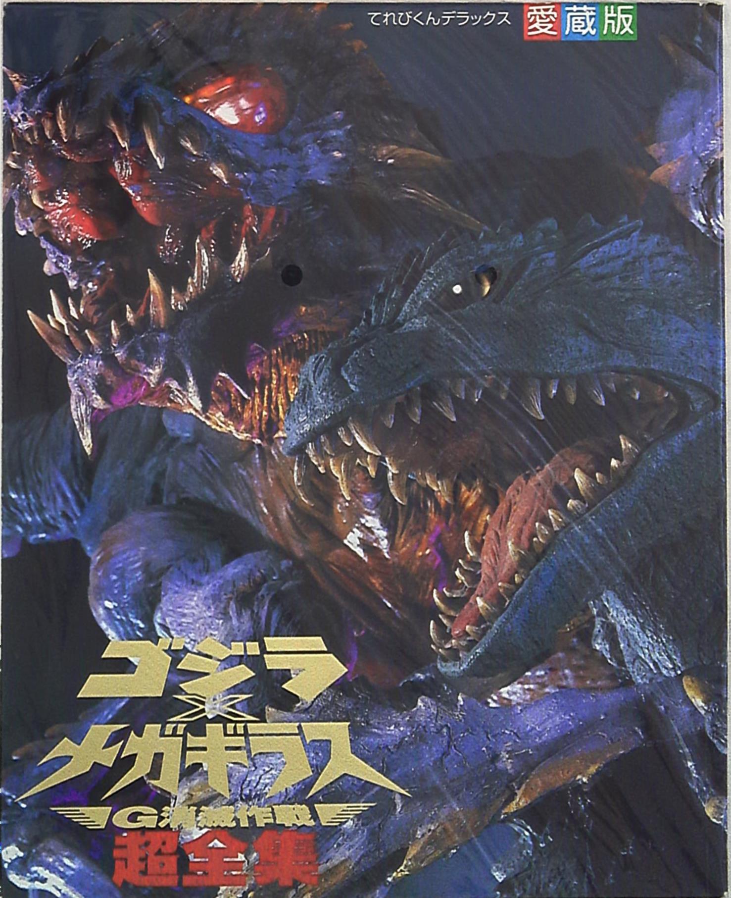 Shogakukan Televi-Kun DX Godzilla X Megaguiru G Annihilation Operation ...