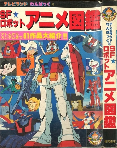 徳間書店 テレビランドわんぱっく Sfロボットアニメ図鑑 38 まんだらけ Mandarake