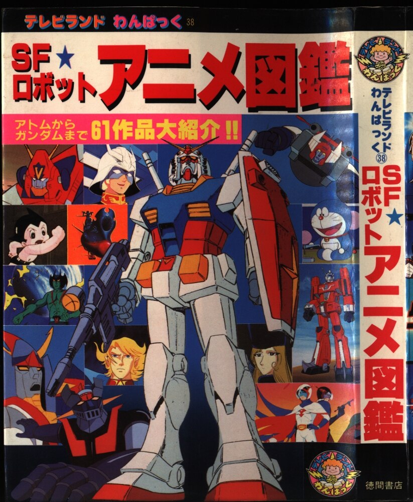 徳間書店 テレビランドわんぱっく38 Sfロボットアニメ図鑑 まんだらけ Mandarake