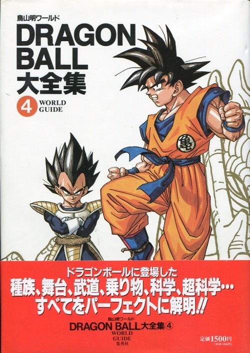 集英社 Dragonball大全集 4 神龍通信 帯付 完品 まんだらけ Mandarake