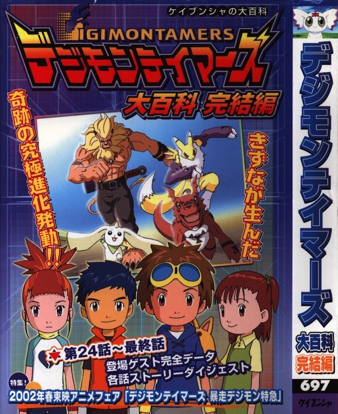 勁文社 ケイブンシャの大百科697 デジモンテイマーズ完結編大百科 まんだらけ Mandarake