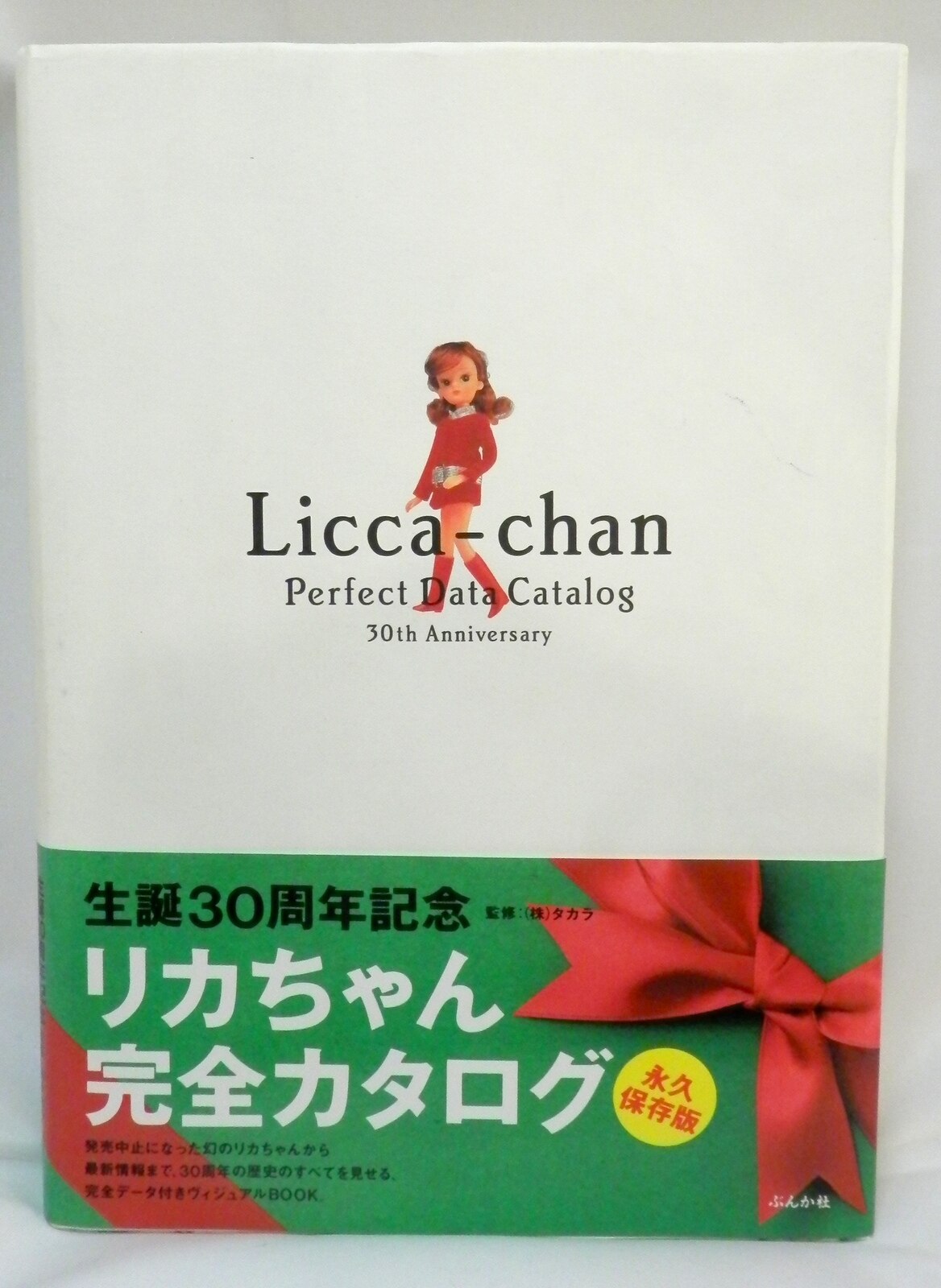 ぶんか社 リカちゃん完全カタログ永久保存版 | まんだらけ Mandarake