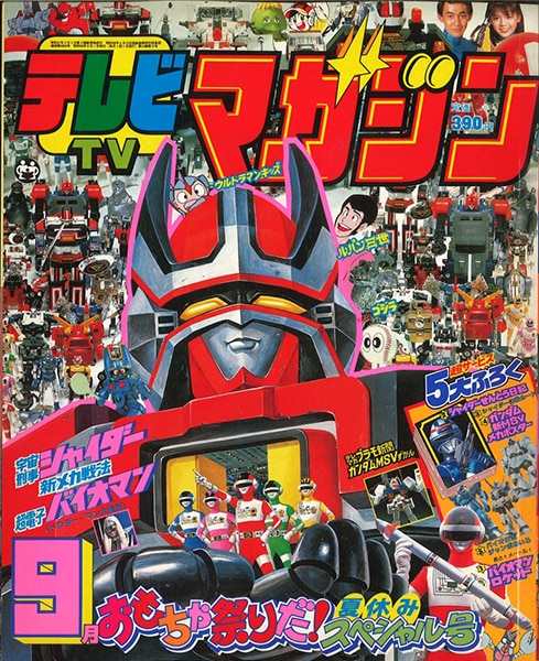 テレビマガジン 1984年(昭和59年)09月号/※巻頭完品、別紙付録