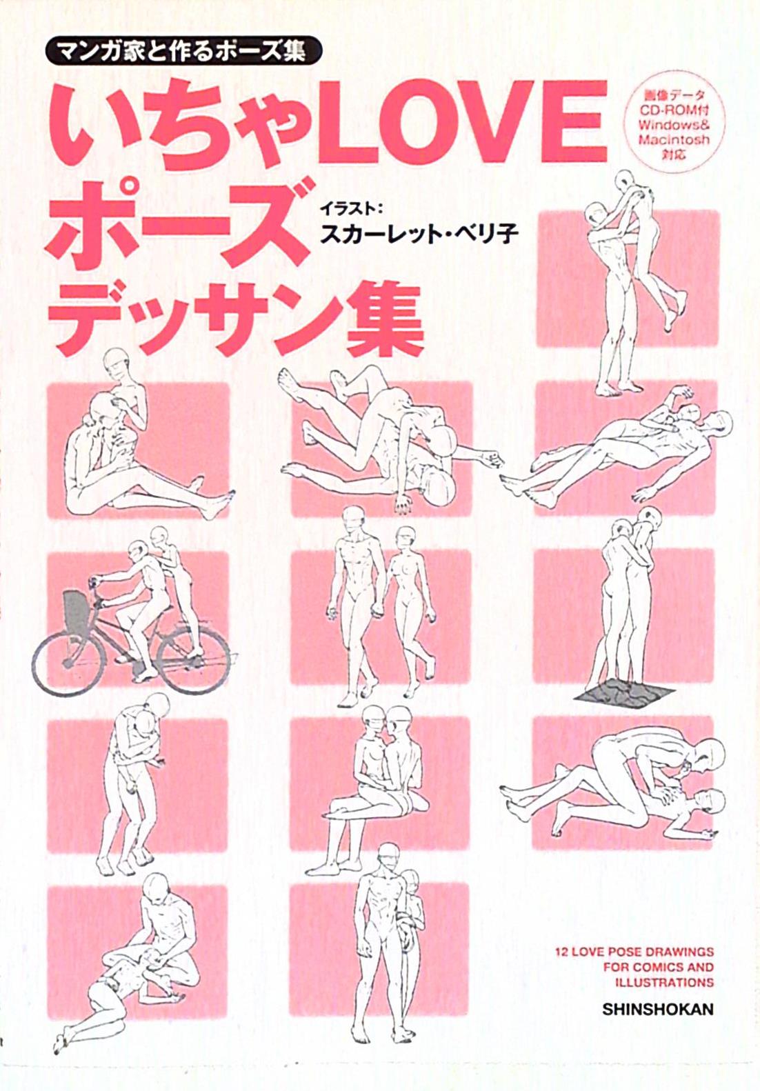 新書館 マンガ家と作るいちゃloveポーズデッサン集 まんだらけ Mandarake