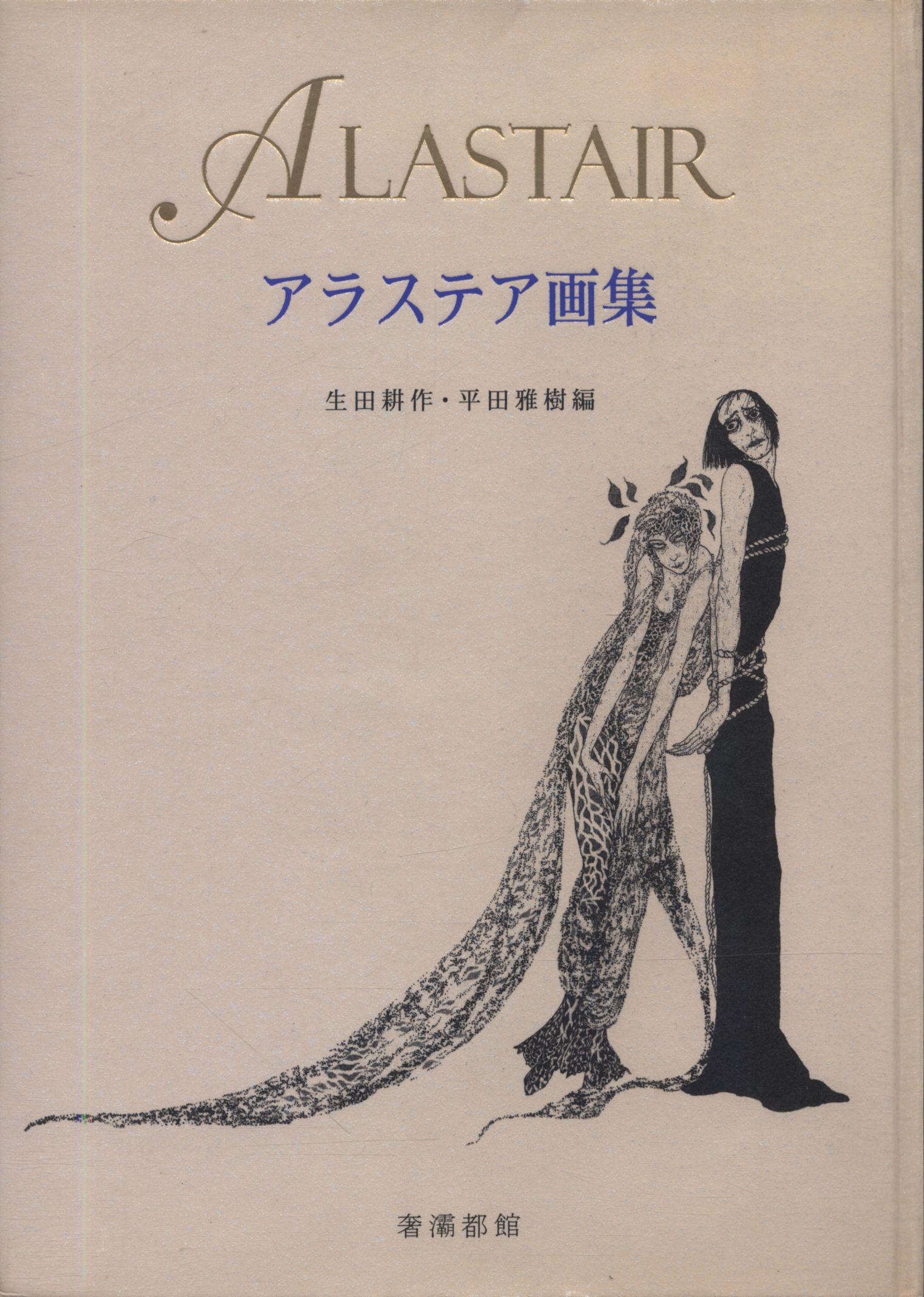 新品入荷 《希少・美本》「アラステア画集」生田耕作・平田雅樹 編