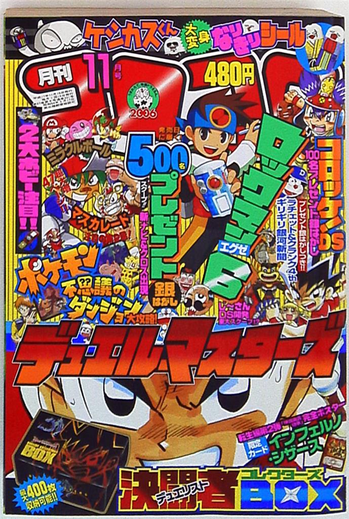 コロコロコミック 2005年(平成17年)11 月号 | まんだらけ Mandarake