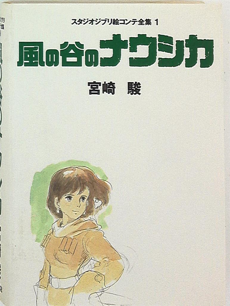 風の谷のナウシカ 原画集1』『風の谷のナウシカ 原画集2』【上下巻 