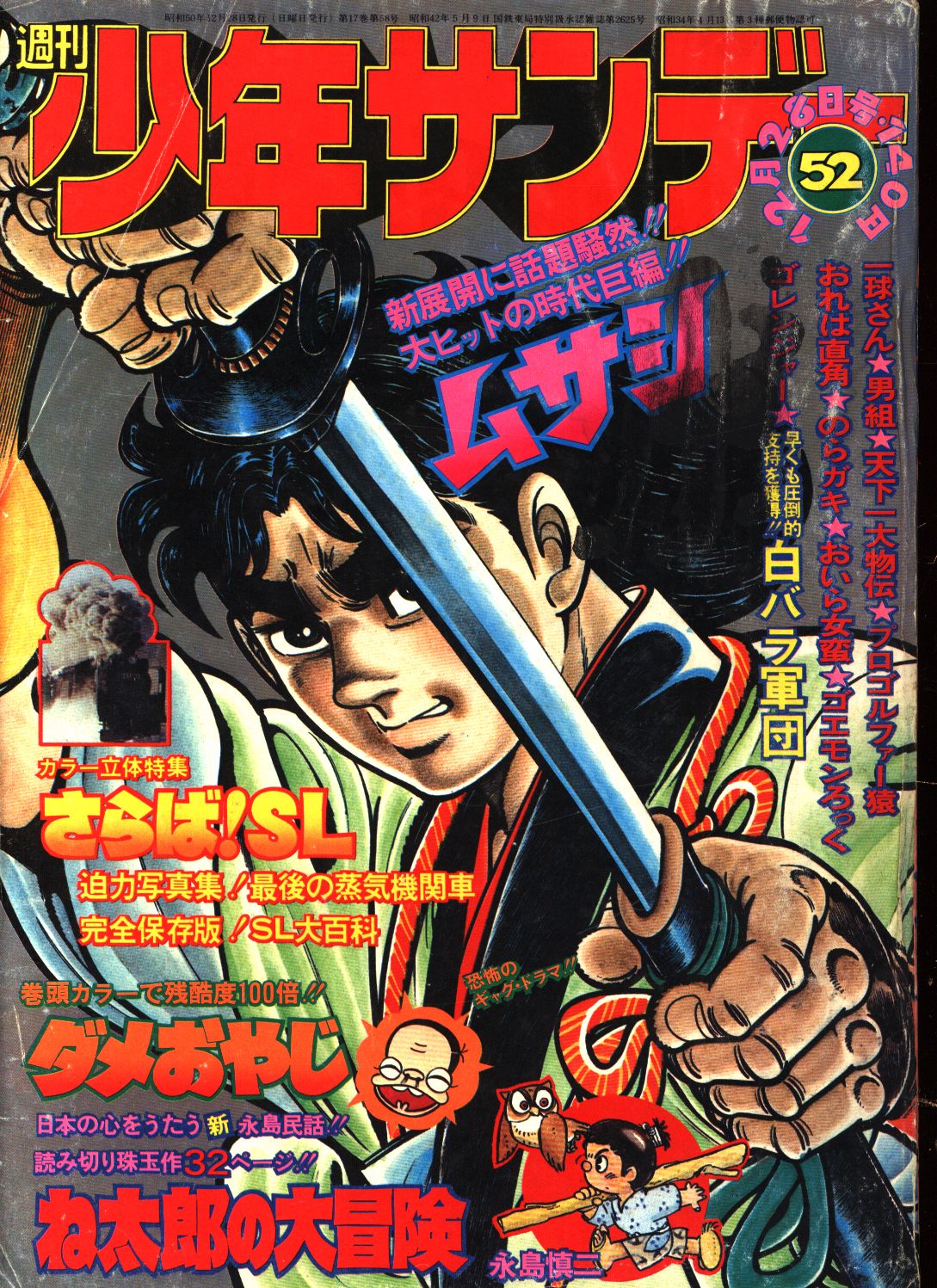 レア少年サンデー1975年34号『ゲッターロボ』最終話　石川賢　ダイナミックプロ掲載