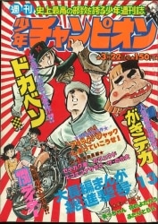 まんだらけ通販 | 札幌店 - 週刊少年チャンピオン 1976年