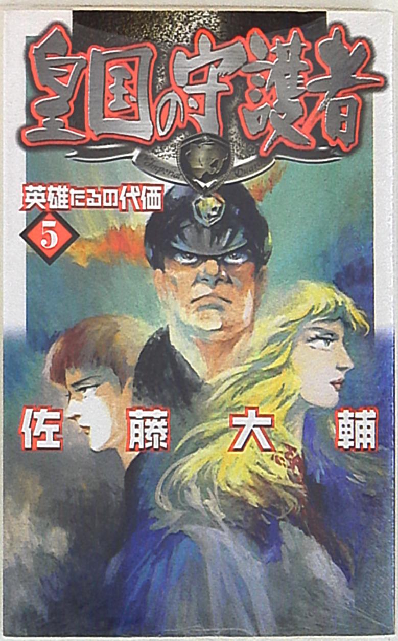 中央公論新社 C Novelsファンタジア 佐藤大輔 皇国の守護者 5 まんだらけ Mandarake