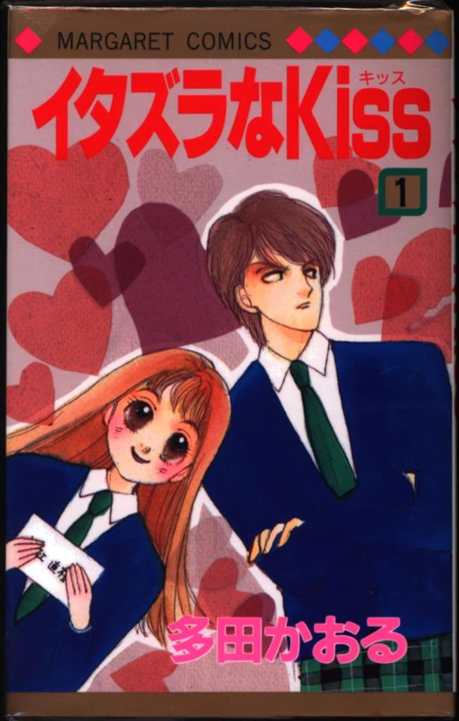 集英社 マーガレットコミックス 多田かおる イタズラなkiss 全23巻 未完 セット まんだらけ Mandarake