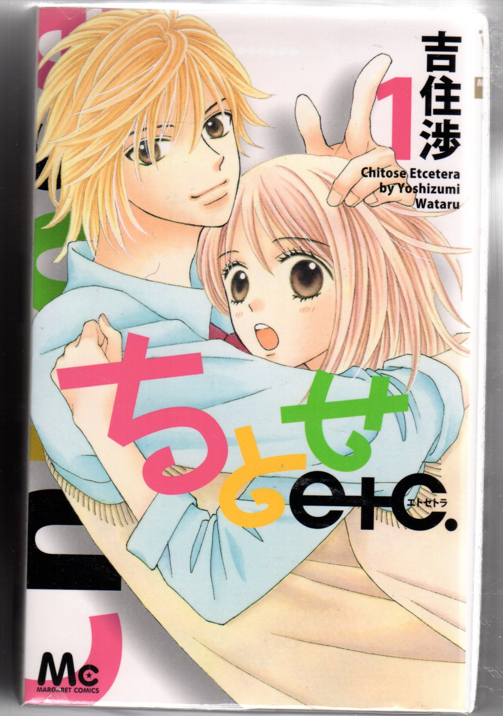 集英社 マーガレットコミックス 吉住渉 ちとせetc 全7巻 セット まんだらけ Mandarake