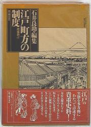 石井良助 江戸町方の制度 増補新訂