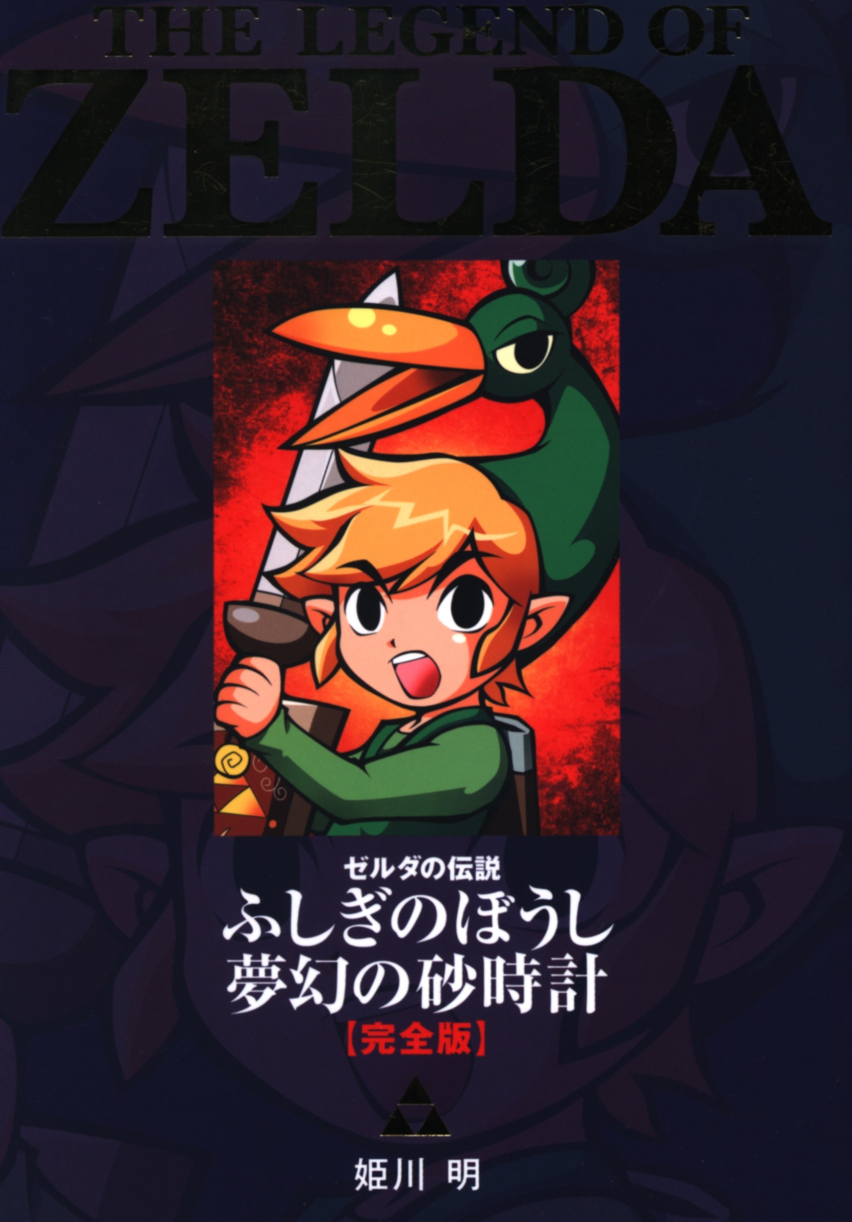 小学館 てんとう虫コミックススペシャル 姫川明 ゼルダの伝説 ふしぎのぼうし 夢幻の砂時計 完全版 まんだらけ Mandarake