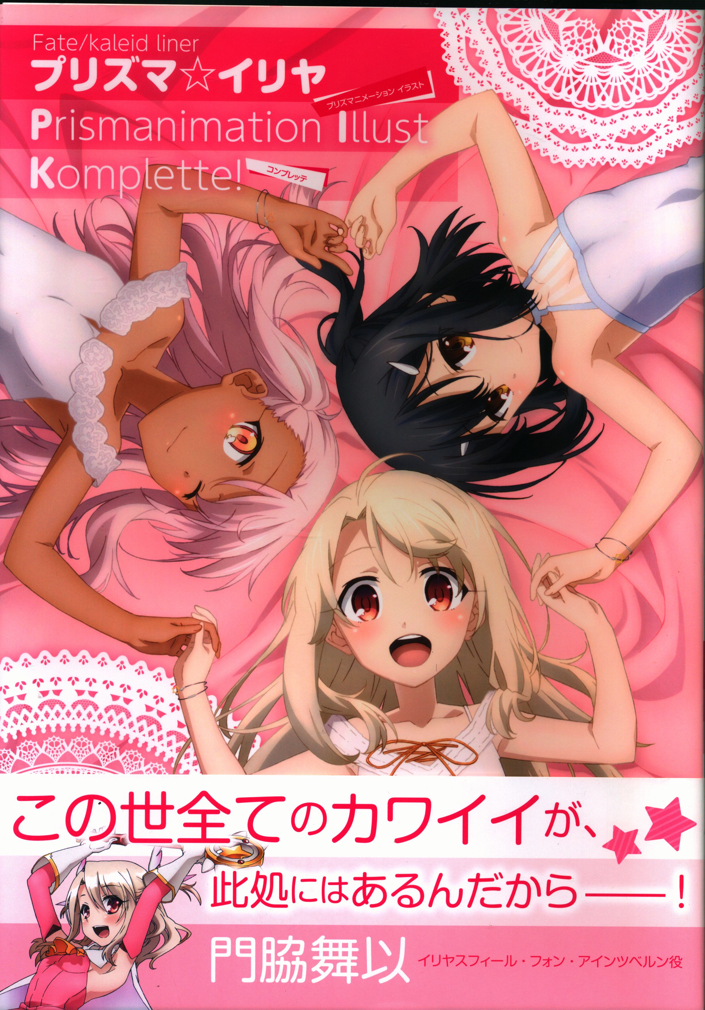 角川書店 Fate Kaleidlinerプリズマ イリヤprismanimation Illust Komplette 帯付 まんだらけ Mandarake