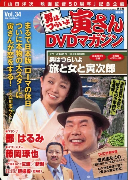 講談社 男はつらいよ寅さんdvdマガジン34 男はつらいよ 旅と女と寅次郎 まんだらけ Mandarake