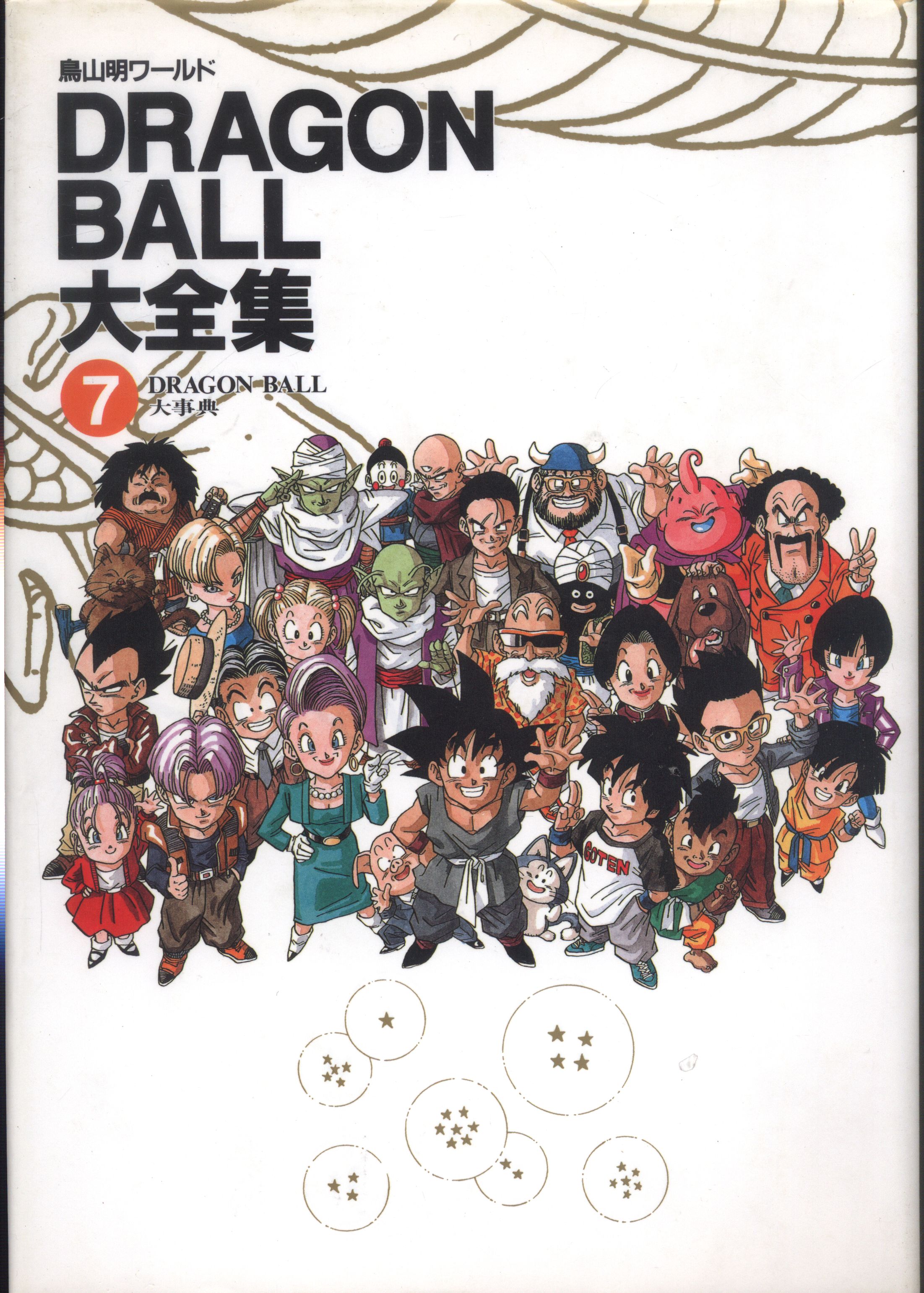 集英社 Dragonball大全集 7 神龍通信 帯欠 両欠 まんだらけ Mandarake