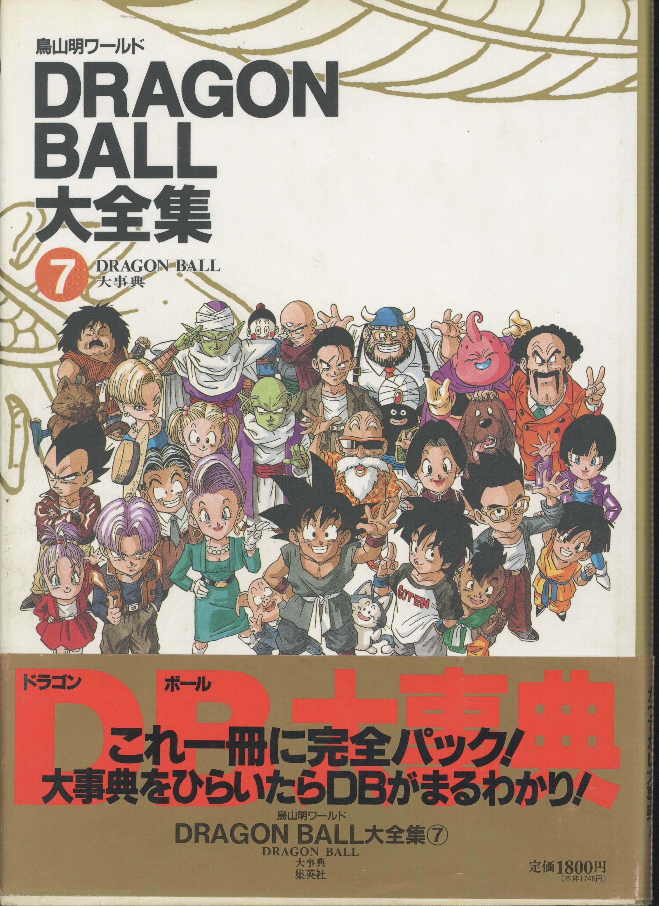 DRAGONBALL大全集7