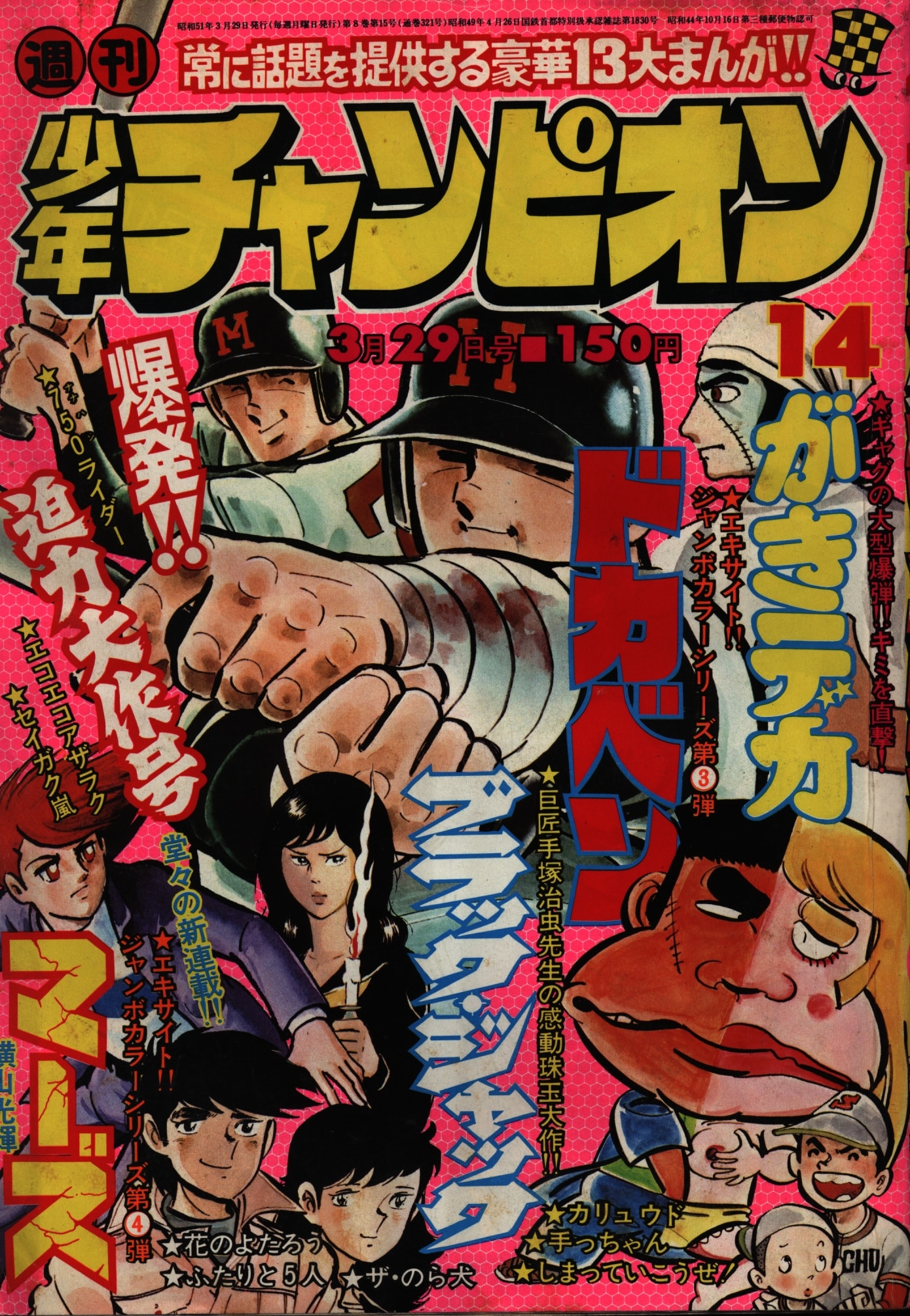 秋田書店 1976年(昭和51年)の漫画雑誌 週刊少年チャンピオン1976年(昭和51年)14 | ありある | まんだらけ MANDARAKE
