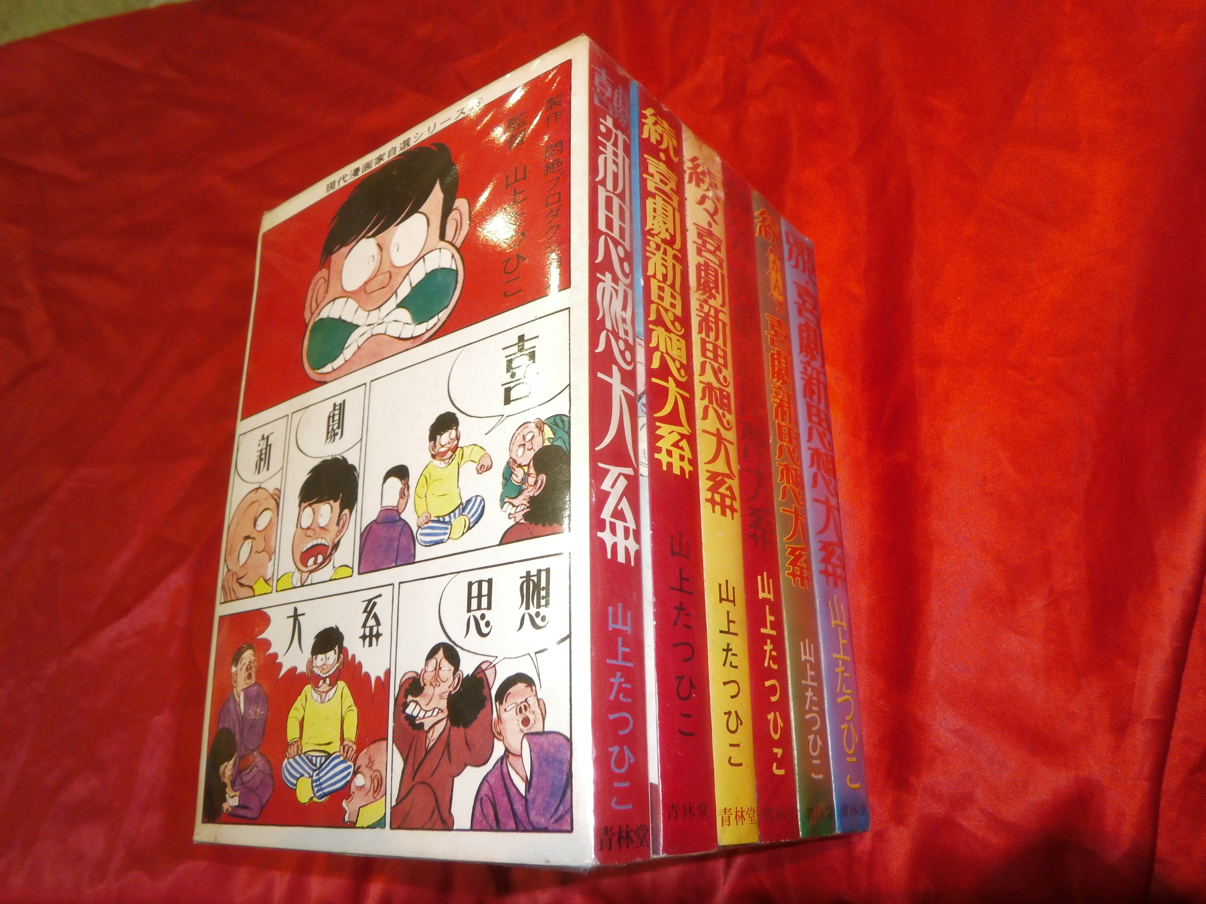 青林堂 現代漫画家自選シリーズ 山上たつひこ 喜劇新思想体系 全6巻