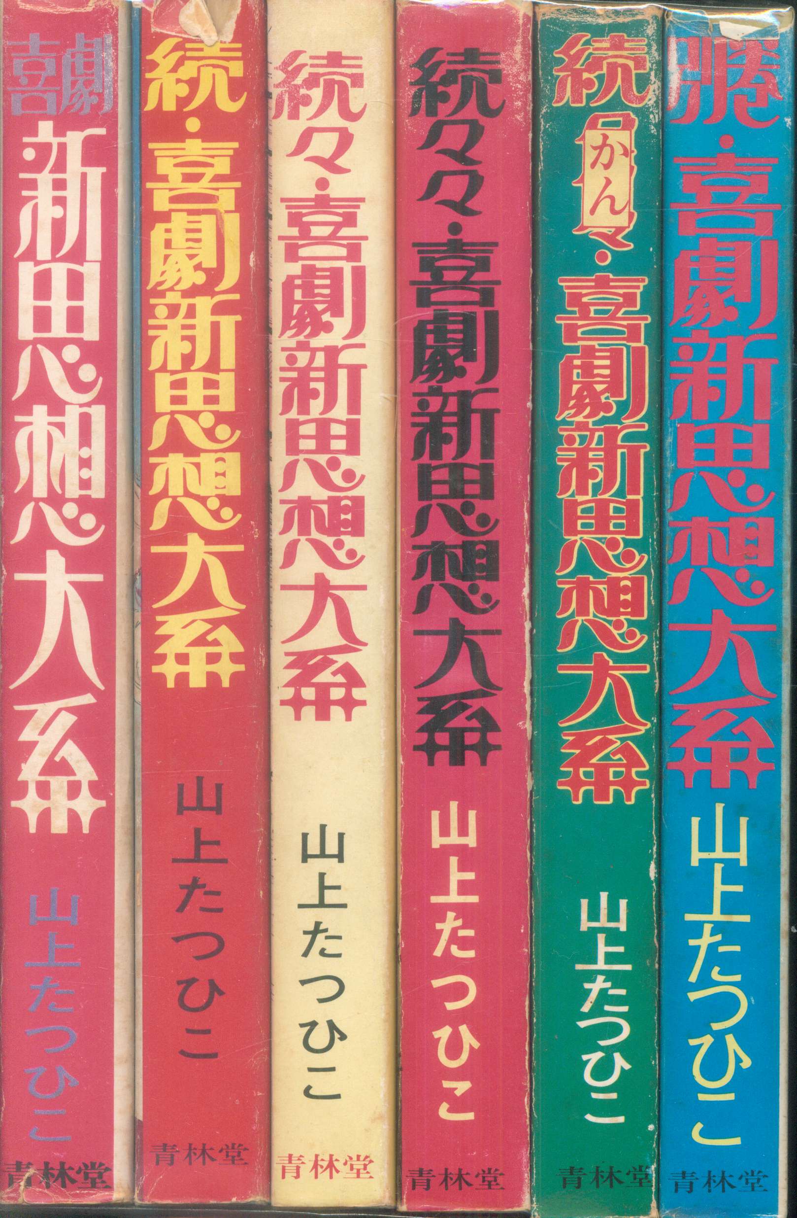 青林堂 現代漫画家自選シリーズ 山上たつひこ 喜劇新思想体系 全6巻