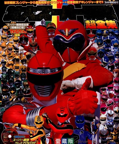 小学館 てれびくんDX 「30大スーパー戦隊超全集」(DVD未開封