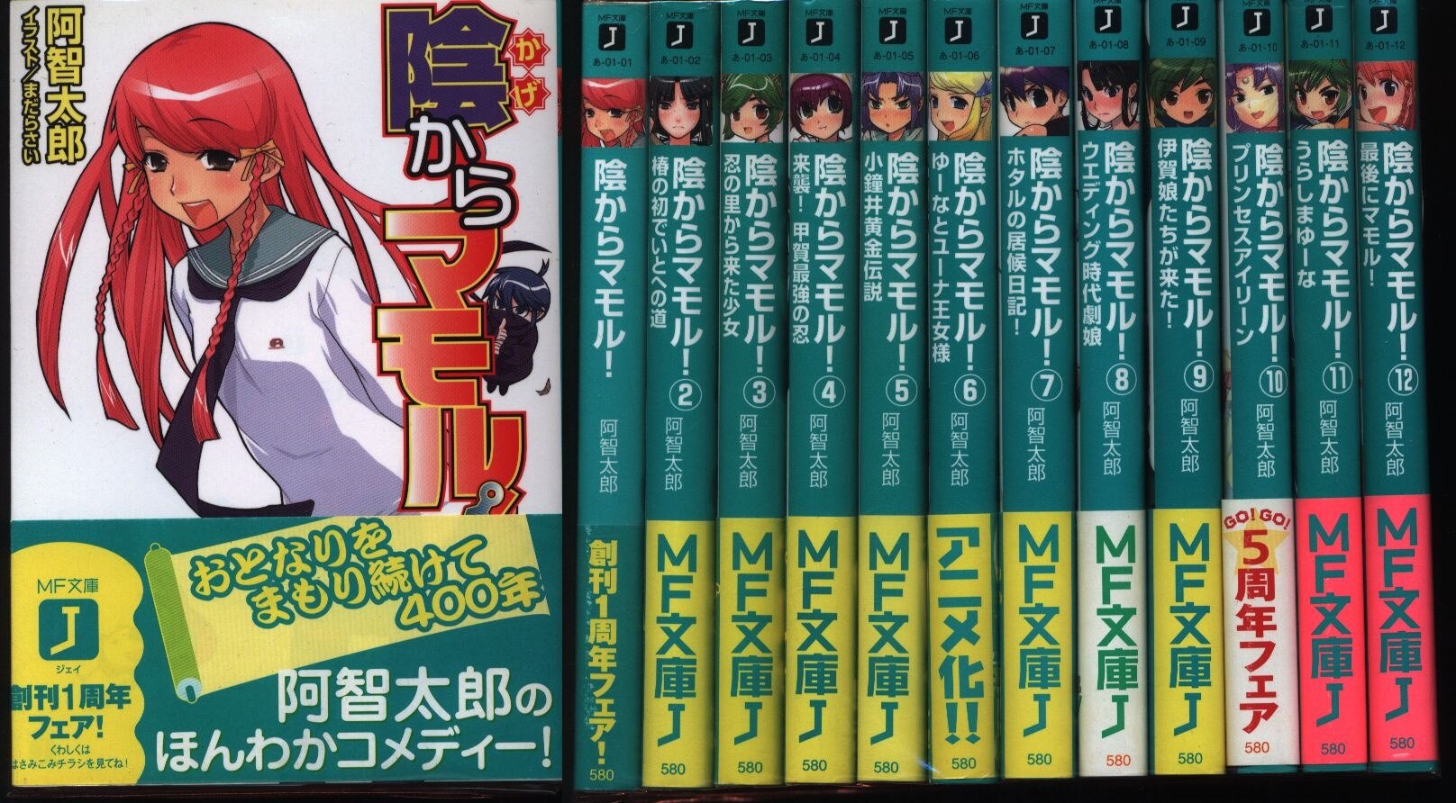 阿智太郎 陰からマモル 全12巻セット 帯付 まんだらけ Mandarake